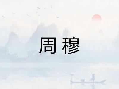 周穆