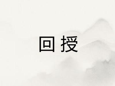 回授