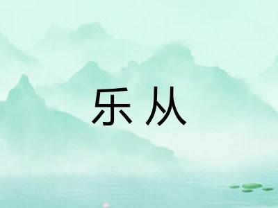 乐从