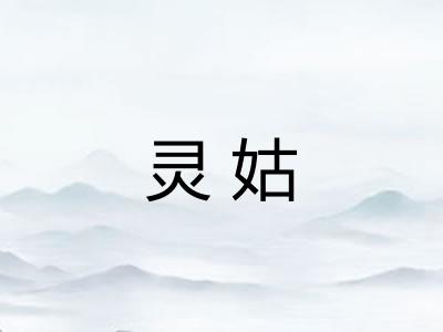 灵姑