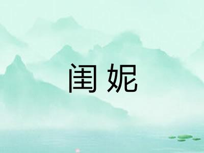 闺妮