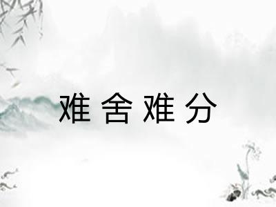 难舍难分