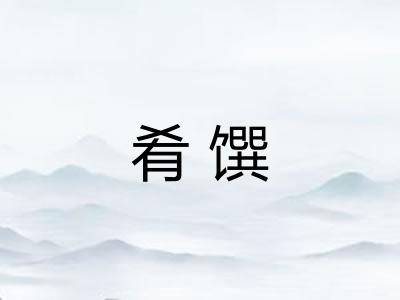 肴馔