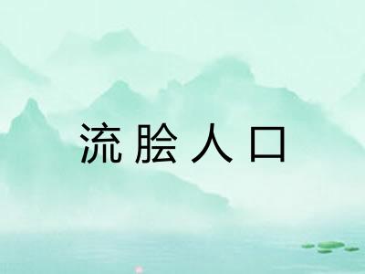 流脍人口
