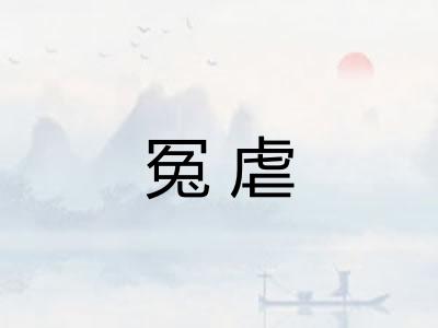 冤虐