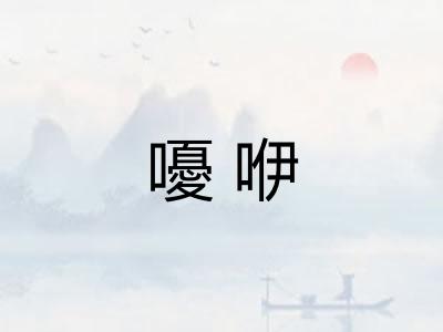 嚘咿