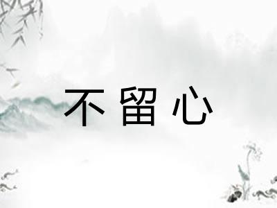 不留心