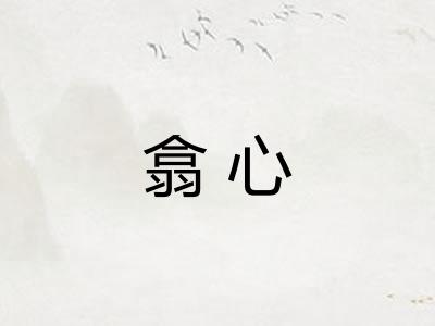 翕心