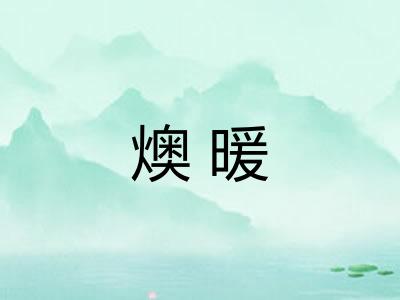 燠暖