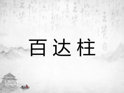 百达柱