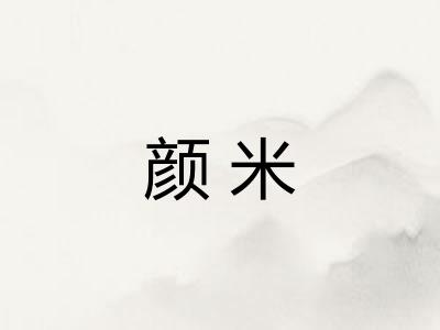 颜米