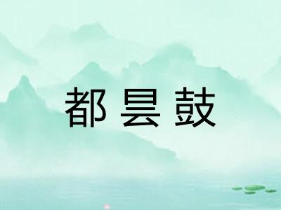都昙鼓