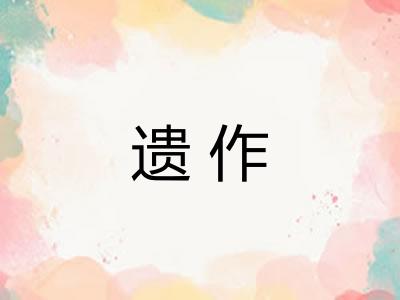 遗作