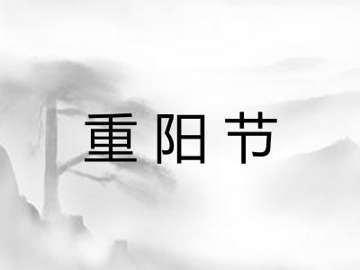 重阳节