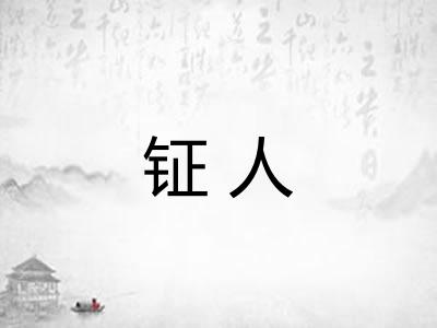 钲人