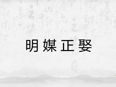 明媒正娶