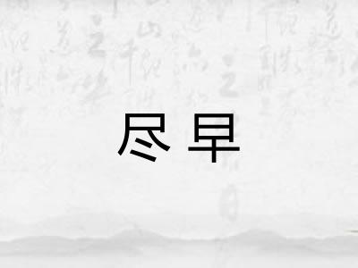 尽早