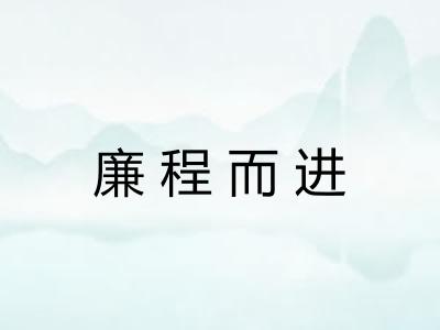 廉程而进