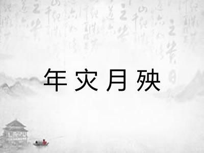 年灾月殃