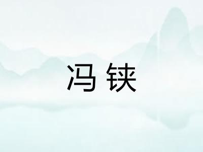 冯铗