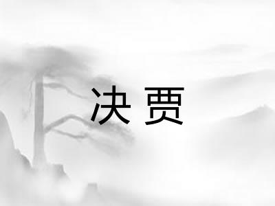 决贾
