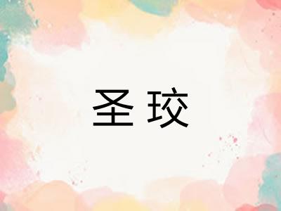 圣珓