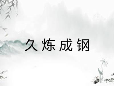 久炼成钢
