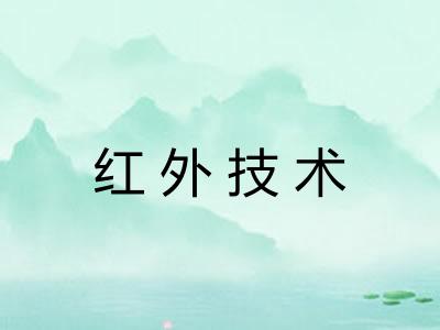 红外技术