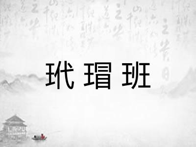 玳瑁班