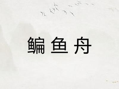 鳊鱼舟