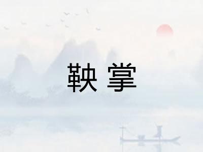 鞅掌