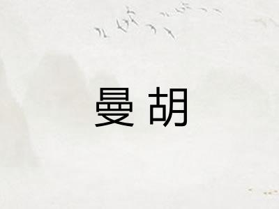 曼胡