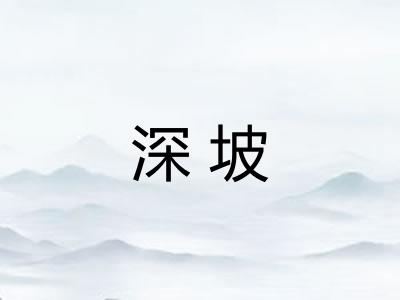 深坡
