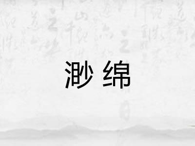 渺绵