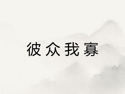 彼众我寡