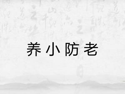 养小防老