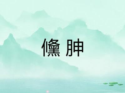 儵胂