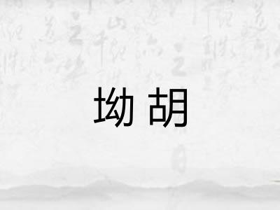 坳胡