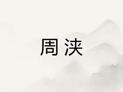 周浃