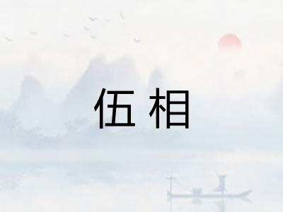 伍相