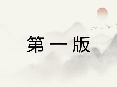 第一版