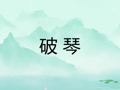 破琴