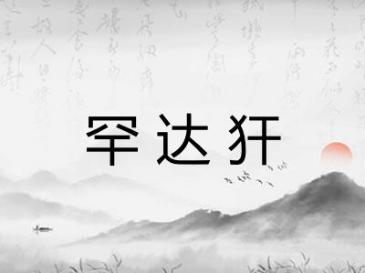 罕达犴