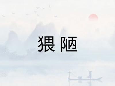 猥陋