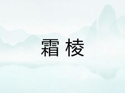 霜棱