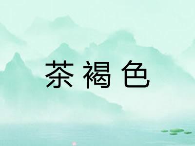 茶褐色