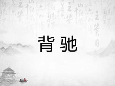 背驰