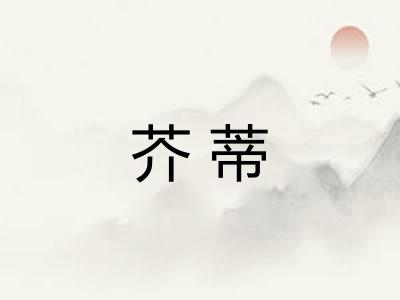 芥蒂