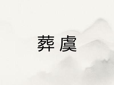 葬虞