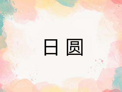 日圆